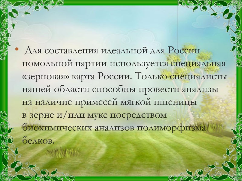 Для составления идеальной для России помольной партии используется специальная «зерновая» карта России. Только специалисты